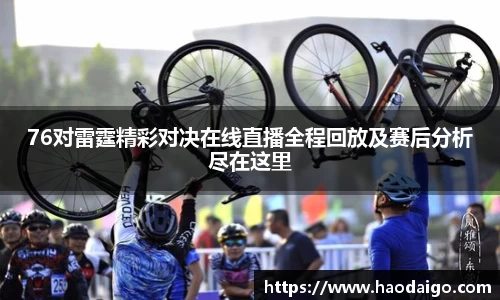 76对雷霆精彩对决在线直播全程回放及赛后分析尽在这里