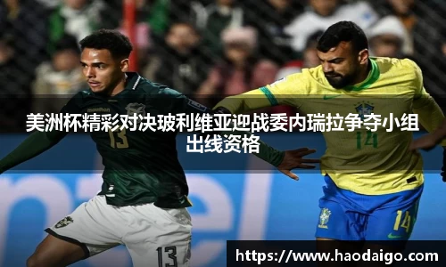 美洲杯精彩对决玻利维亚迎战委内瑞拉争夺小组出线资格
